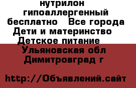 нутрилон1, гипоаллергенный,бесплатно - Все города Дети и материнство » Детское питание   . Ульяновская обл.,Димитровград г.